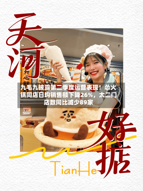 九毛九披露第二季度运营表现！怂火锅同店日均销售额下降26%，太二门店数同比减少89家-第3张图片
