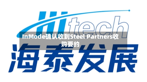 InMode确认收到Steel Partners收购要约