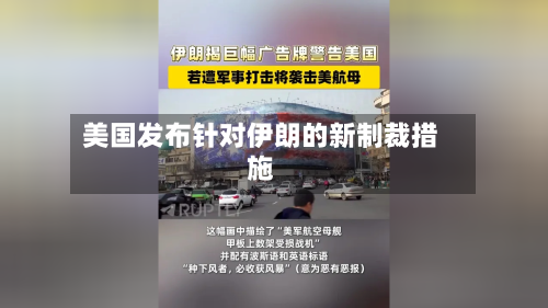 美国发布针对伊朗的新制裁措施-第2张图片
