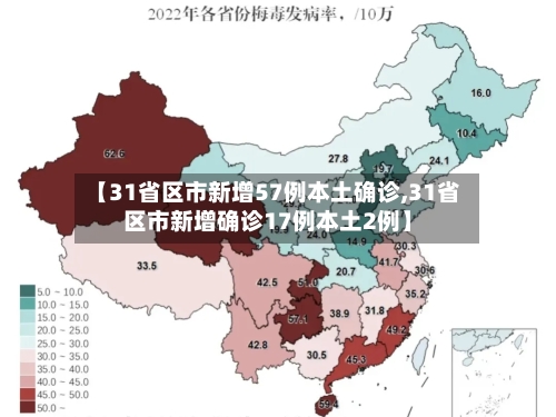 【31省区市新增57例本土确诊,31省区市新增确诊17例本土2例】-第2张图片