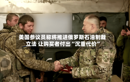 美国参议员称将推进俄罗斯石油制裁立法 让购买者付出“沉重代价”-第2张图片