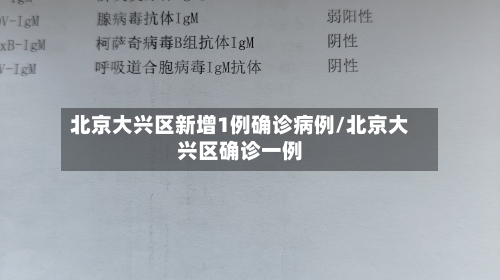 北京大兴区新增1例确诊病例/北京大兴区确诊一例-第2张图片