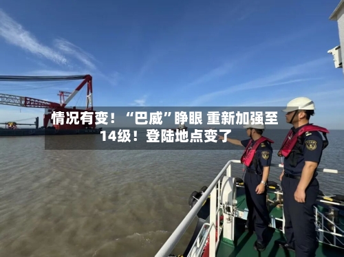 情况有变！“巴威”睁眼 重新加强至14级！登陆地点变了-第2张图片