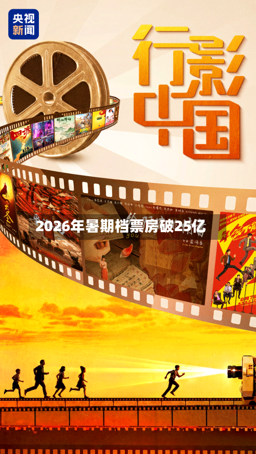 2026年暑期档票房破25亿