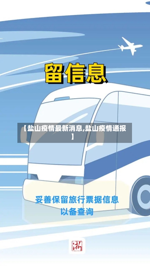 【盐山疫情最新消息,盐山疫情通报】-第3张图片