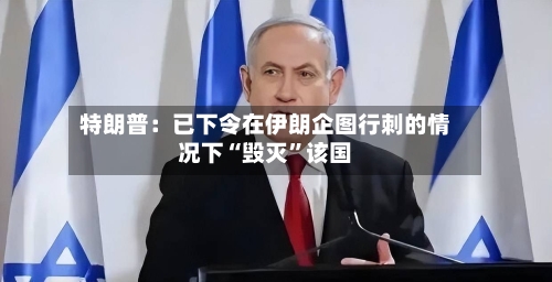 特朗普：已下令在伊朗企图行刺的情况下“毁灭”该国-第2张图片