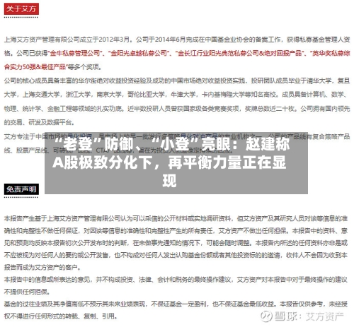 “老登”防御、“小登”亮眼:赵建称A股极致分化下,再平衡力量正在显现