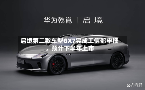 启境第二款车型GX7完成工信部申报，预计下半年上市