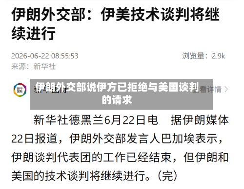 伊朗外交部说伊方已拒绝与美国谈判的请求-第3张图片