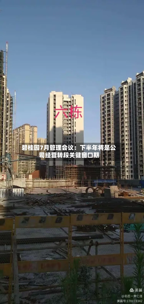 碧桂园7月管理会议:下半年将是公司经营转段关键窗口期-第3张图片