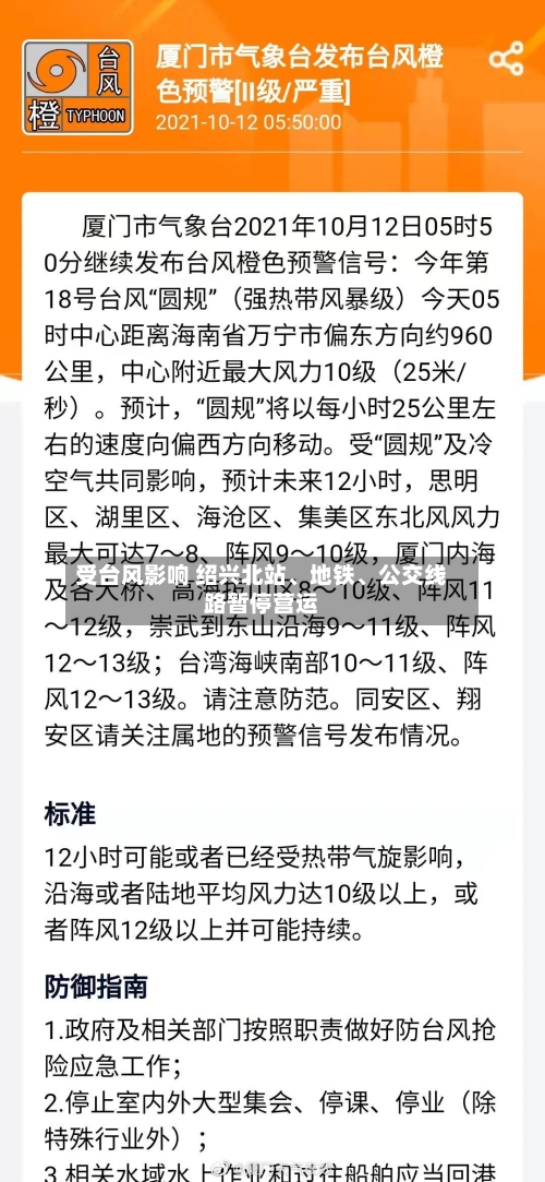 受台风影响 绍兴北站、地铁、公交线路暂停营运-第2张图片