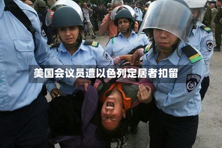 美国会议员遭以色列定居者扣留