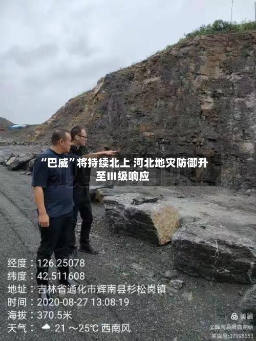 “巴威”将持续北上 河北地灾防御升至Ⅲ级响应-第2张图片