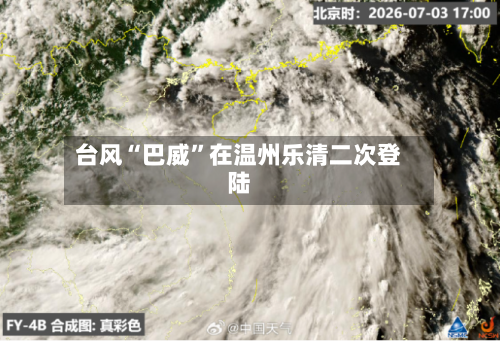 台风“巴威”在温州乐清二次登陆-第2张图片