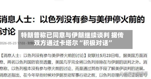 特朗普称已同意与伊朗继续谈判 据传双方通过卡塔尔“积极对话	”-第1张图片