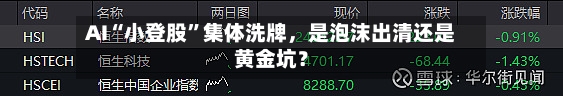 AI“小登股	”集体洗牌，是泡沫出清还是黄金坑？-第3张图片