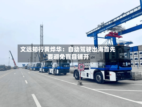 文远知行黄烨华：自动驾驶出海首先要避免盲目铺开-第2张图片