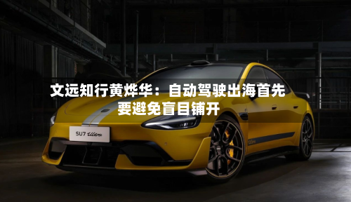 文远知行黄烨华:自动驾驶出海首先要避免盲目铺开