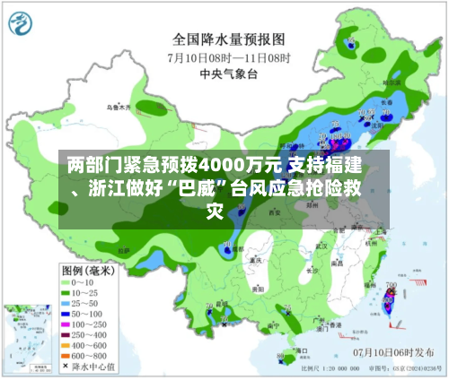 两部门紧急预拨4000万元 支持福建、浙江做好“巴威”台风应急抢险救灾
