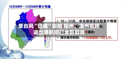 受台风“巴威”影响 福州、温州机场进出港航班已全部取消