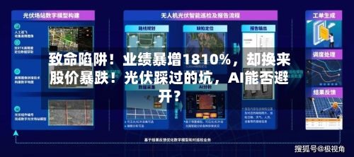 致命陷阱！业绩暴增1810%	，却换来股价暴跌！光伏踩过的坑，AI能否避开？-第3张图片