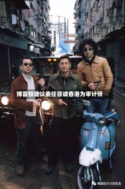 博雷顿建议委任容诚香港为审计师-第2张图片