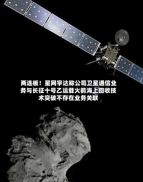 两连板！星网宇达称公司卫星通信业务与长征十号乙运载火箭海上回收技术突破不存在业务关联-第2张图片