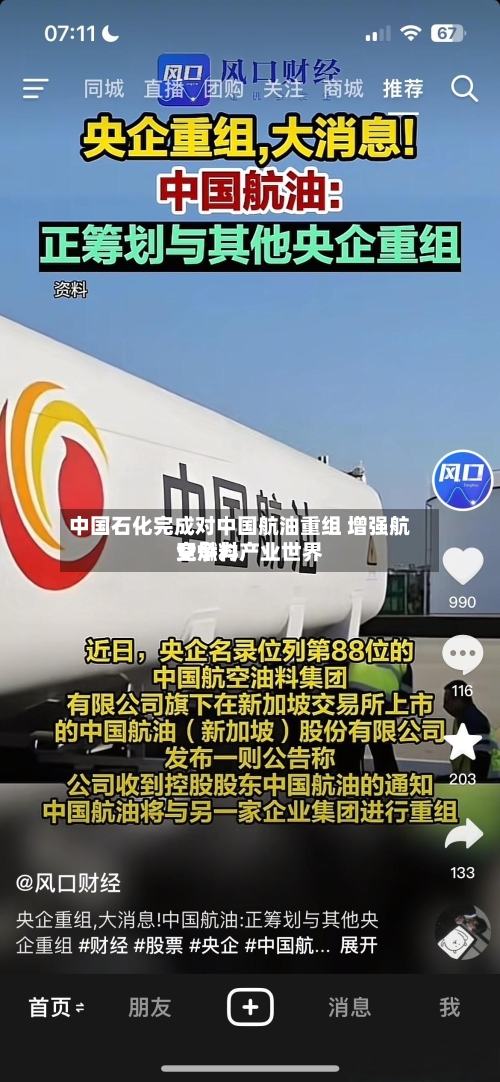 中国石化完成对中国航油重组 增强航空燃料产业世界
竞争力-第2张图片