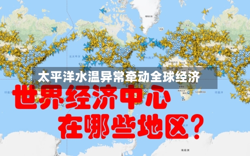 太平洋水温异常牵动全球经济