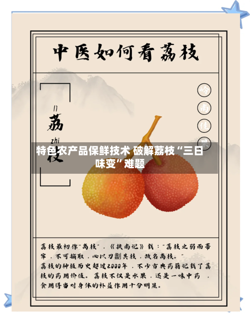 特色农产品保鲜技术 破解荔枝“三日味变	”难题-第2张图片