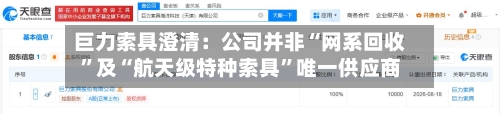 巨力索具澄清：公司并非“网系回收	”及“航天级特种索具”唯一供应商-第2张图片