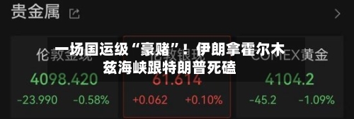 一场国运级“豪赌”！伊朗拿霍尔木兹海峡跟特朗普死磕-第1张图片