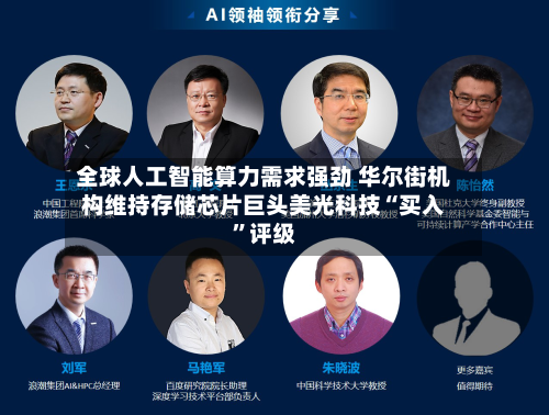全球人工智能算力需求强劲 华尔街机构维持存储芯片巨头美光科技“买入”评级-第2张图片