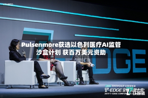 Pulsenmore获选以色列医疗AI监管沙盒计划 获百万美元资助-第2张图片