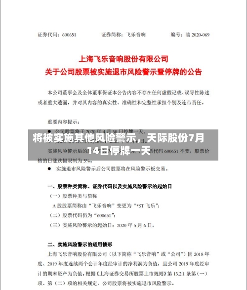 将被实施其他风险警示	，天际股份7月14日停牌一天-第2张图片