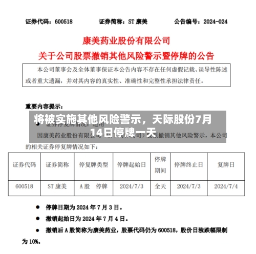 将被实施其他风险警示	，天际股份7月14日停牌一天-第3张图片