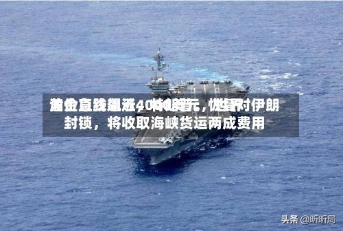 黄金急跌逼近4000美元	，世界油价直线飙涨，特朗普：恢复对伊朗封锁，将收取海峡货运两成费用-第3张图片