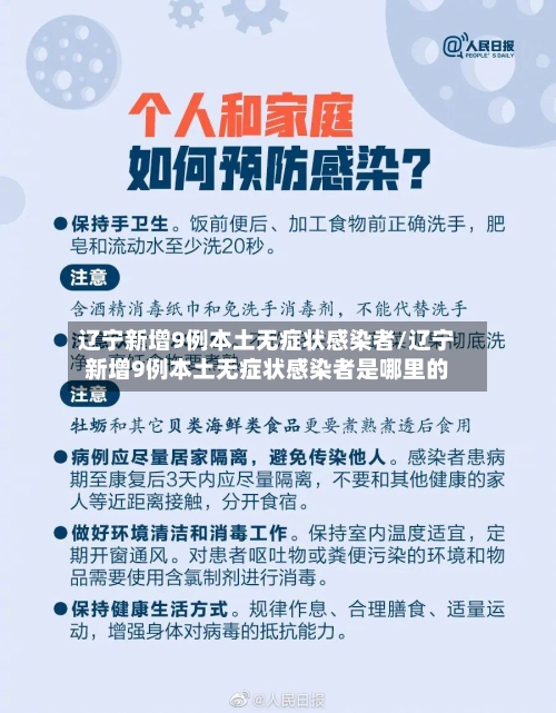 辽宁新增9例本土无症状感染者/辽宁新增9例本土无症状感染者是哪里的-第2张图片