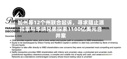 加州等12个州联合起诉,寻求阻止派拉蒙与华纳兄弟探索1100亿美元合并案