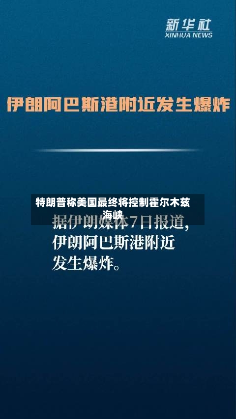 特朗普称美国最终将控制霍尔木兹海峡
