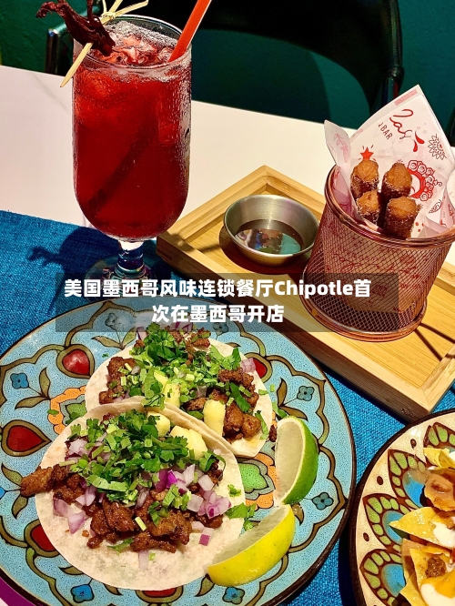 美国墨西哥风味连锁餐厅Chipotle首次在墨西哥开店