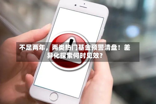 不足两年	，两类热门基金预警清盘！差异化探索何时见效？-第2张图片