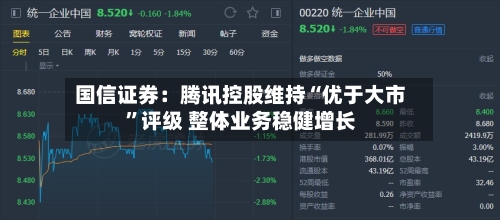 国信证券：腾讯控股维持“优于大市”评级 整体业务稳健增长-第2张图片