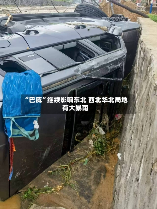 “巴威”继续影响东北 西北华北局地有大暴雨