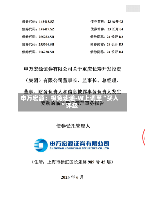 申万宏源：极兔速递-W上调至“买入	”评级-第1张图片