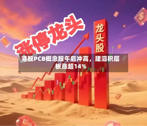 港股PCB概念股午后冲高	，建滔积层板涨超14%-第1张图片