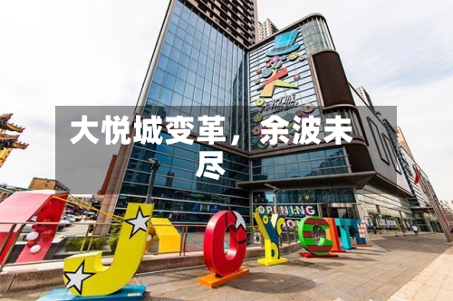 大悦城变革,余波未尽