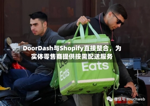DoorDash与Shopify直接整合,为实体零售商提供按需配送服务