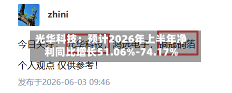 光华科技:预计2026年上半年净利同比增长51.06%-74.17%
