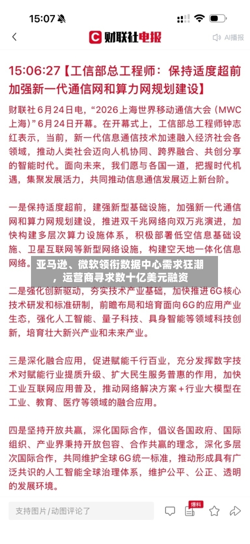 亚马逊、微软领衔数据中心需求狂潮，运营商寻求数十亿美元融资